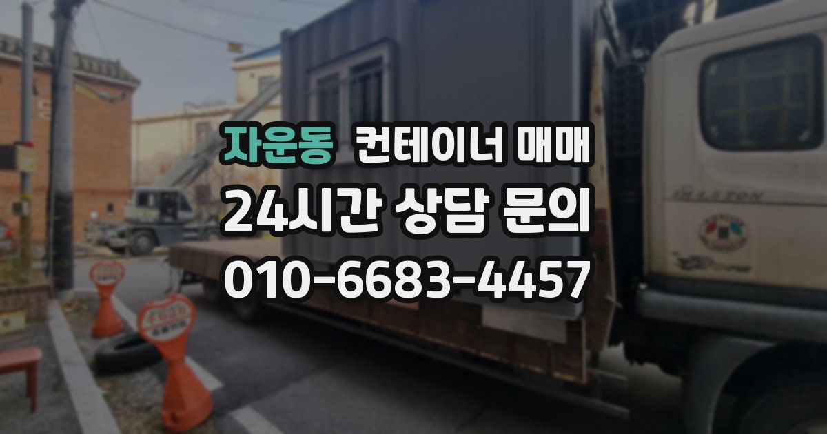 자운동 컨테이너 매매