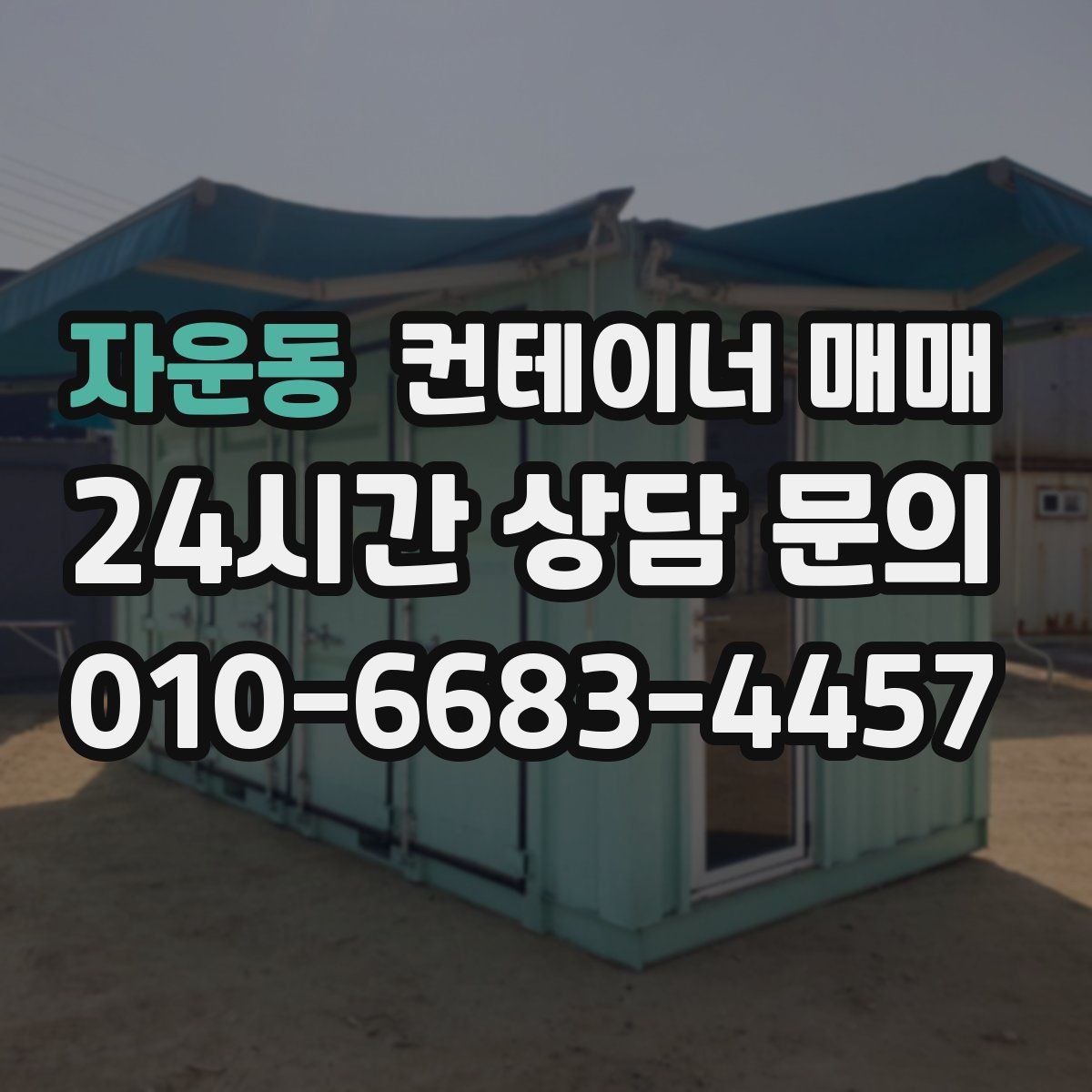 자운동 컨테이너 매매