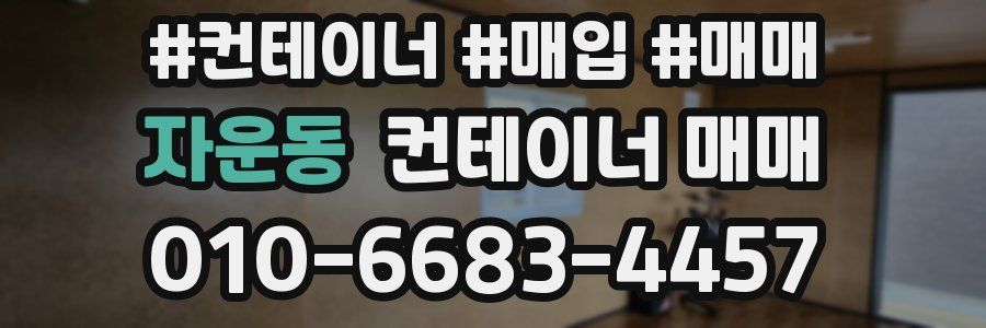 자운동 컨테이너 매매