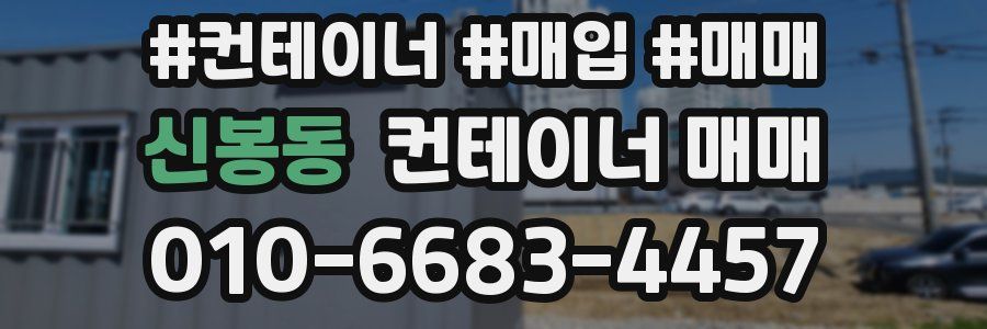 신봉동 컨테이너 매매