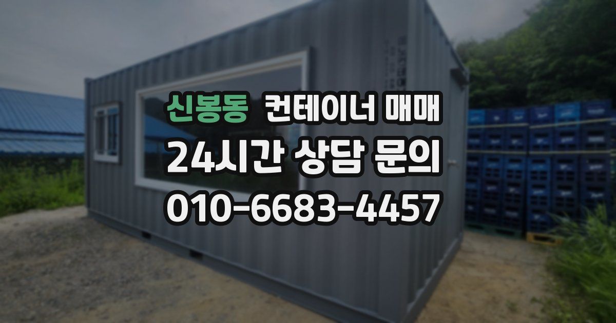 신봉동 컨테이너 매매