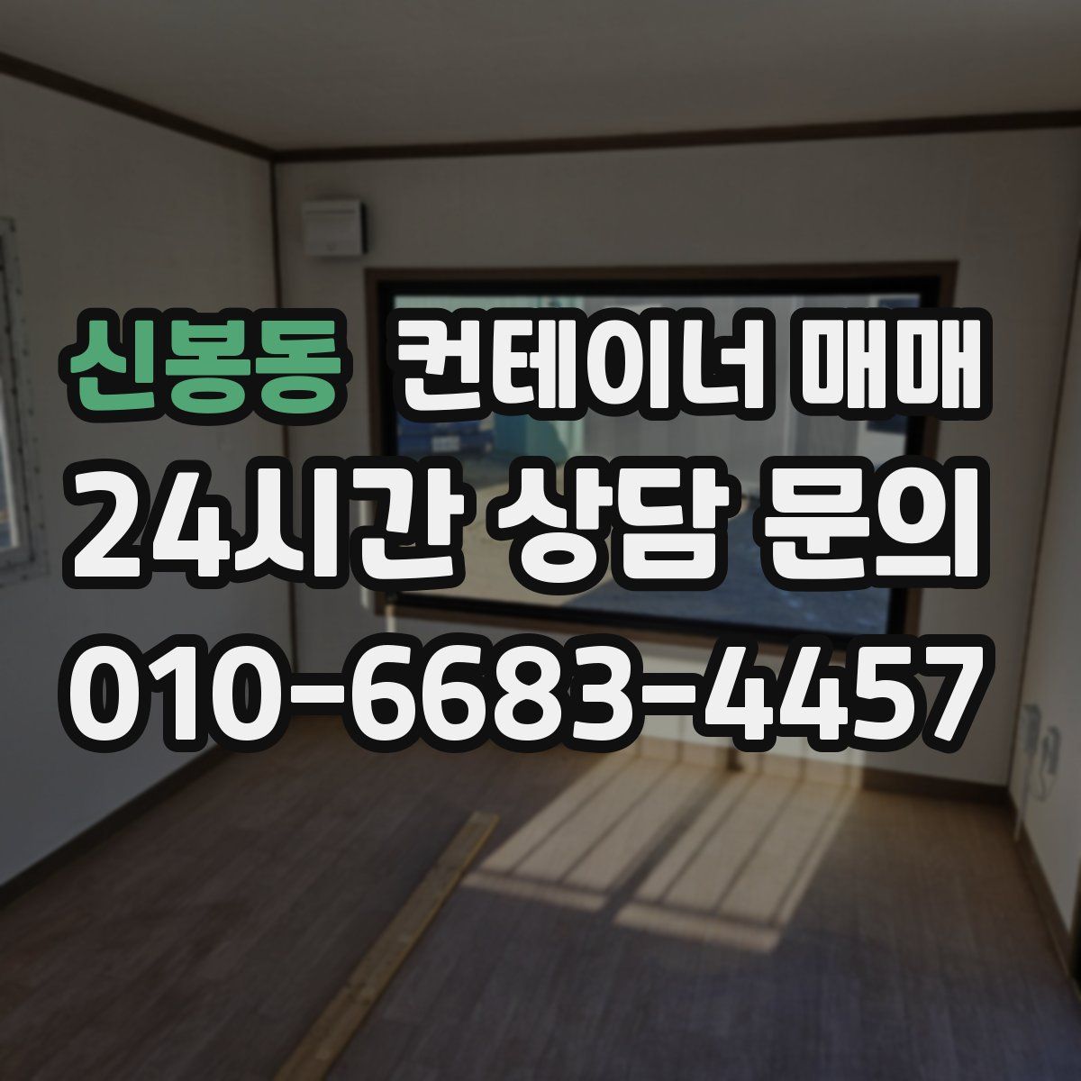 신봉동 컨테이너 매매