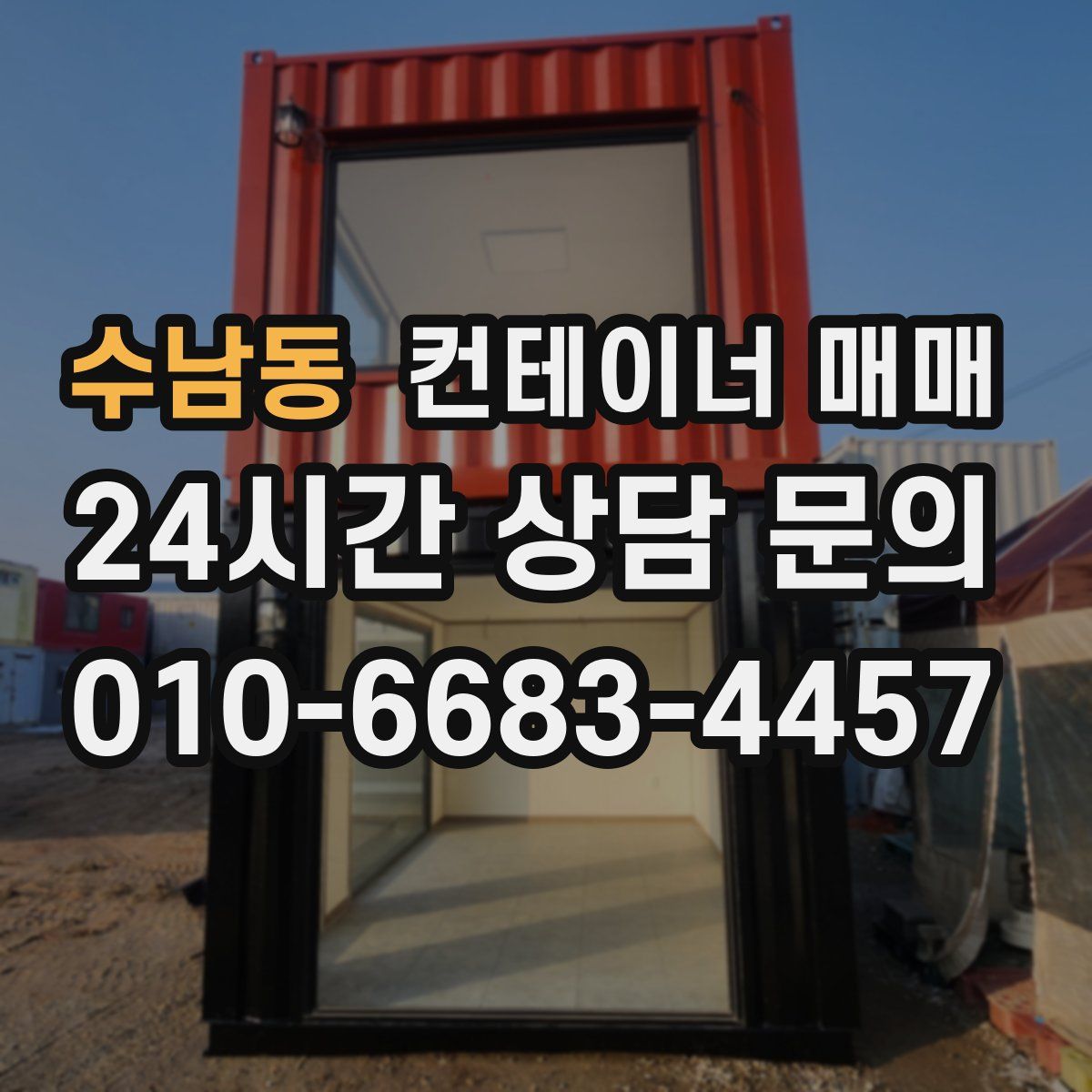수남동 컨테이너 매매