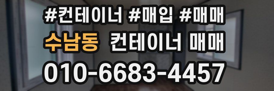수남동 컨테이너 매매