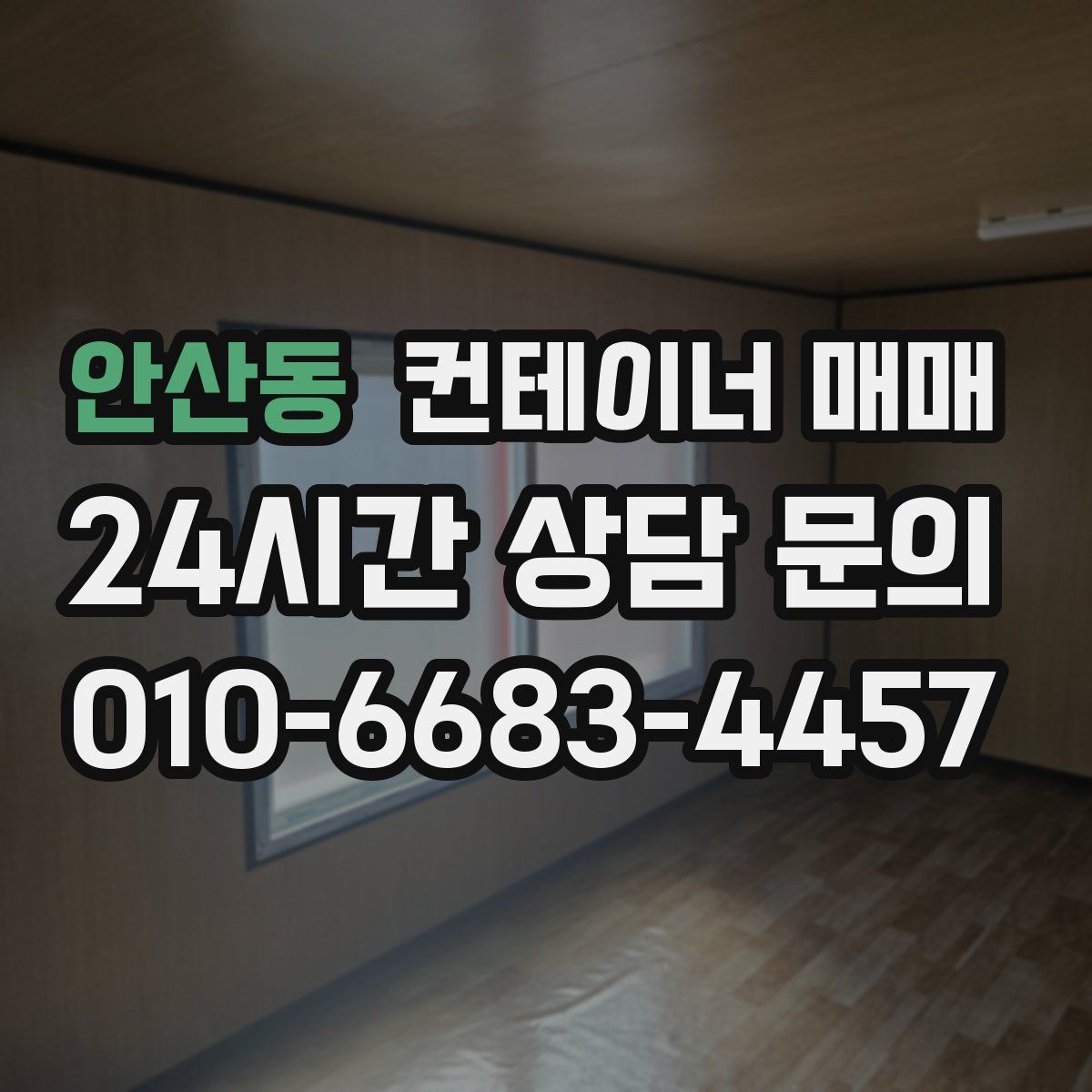 안산동 컨테이너 매매
