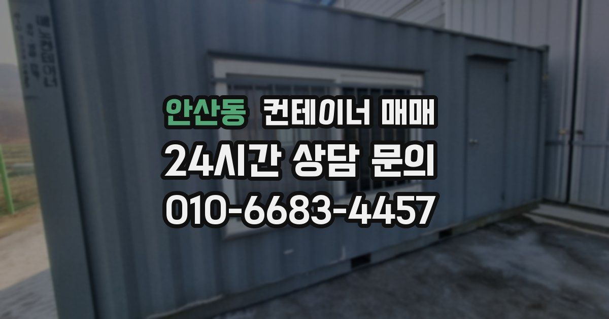 안산동 컨테이너 매매