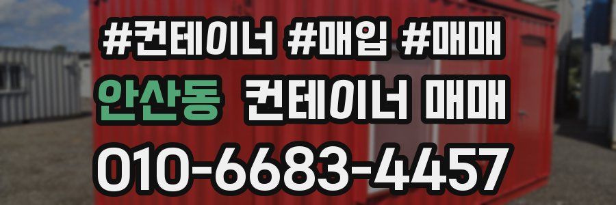 안산동 컨테이너 매매