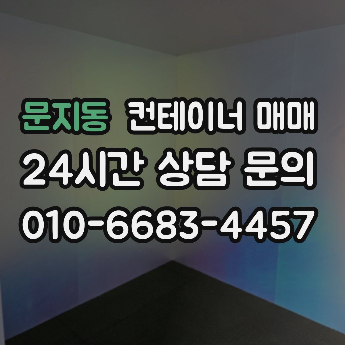 문지동 컨테이너 매매