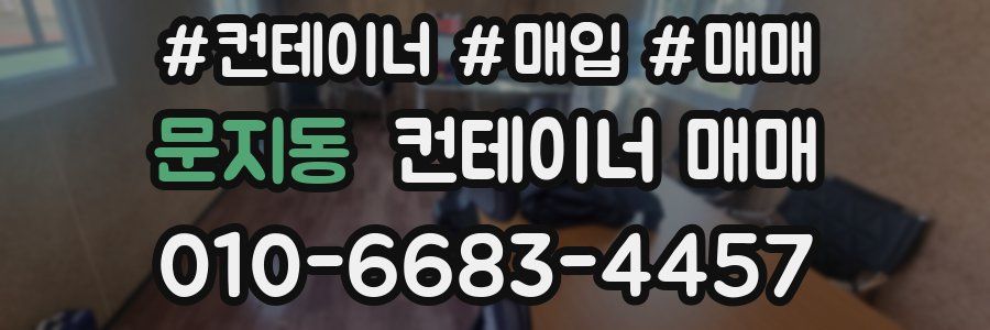 문지동 컨테이너 매매