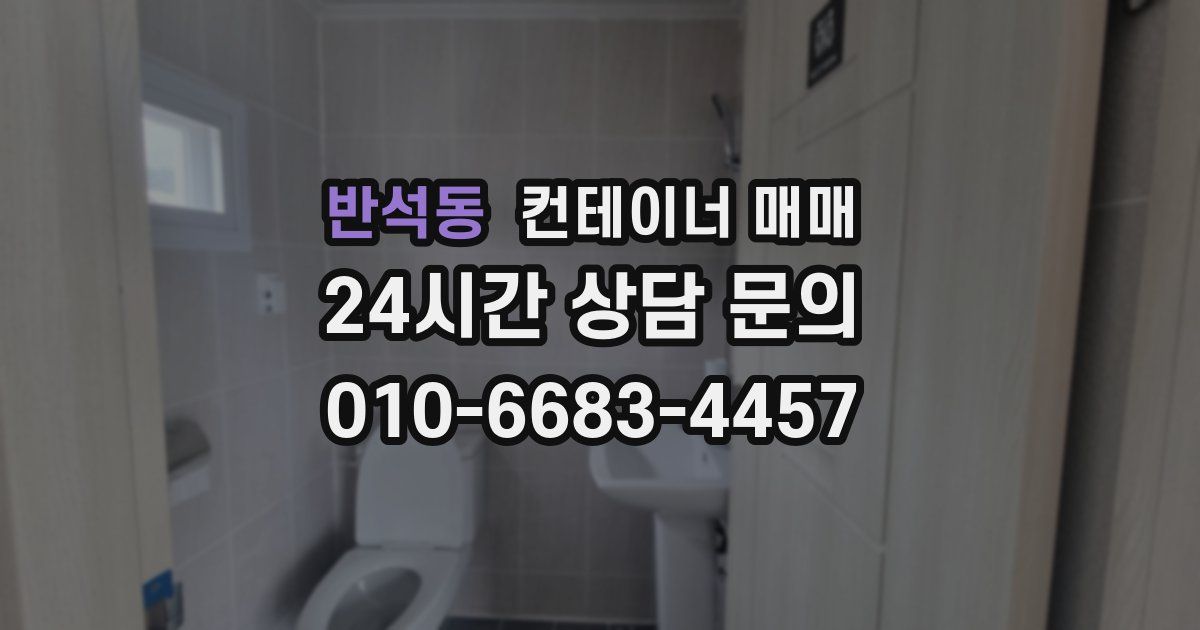 반석동 컨테이너 매매