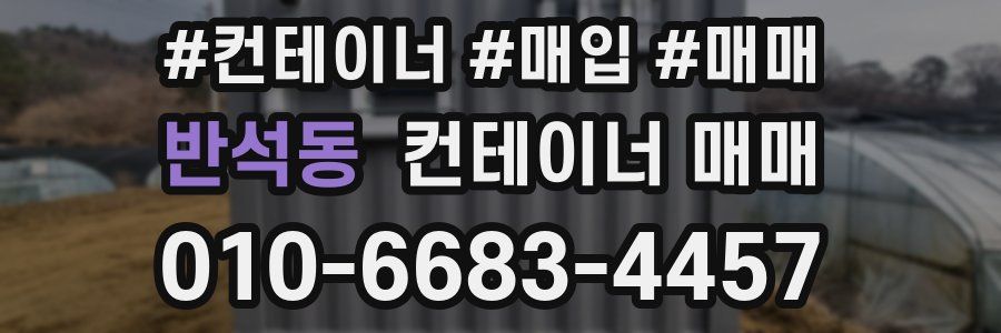 반석동 컨테이너 매매