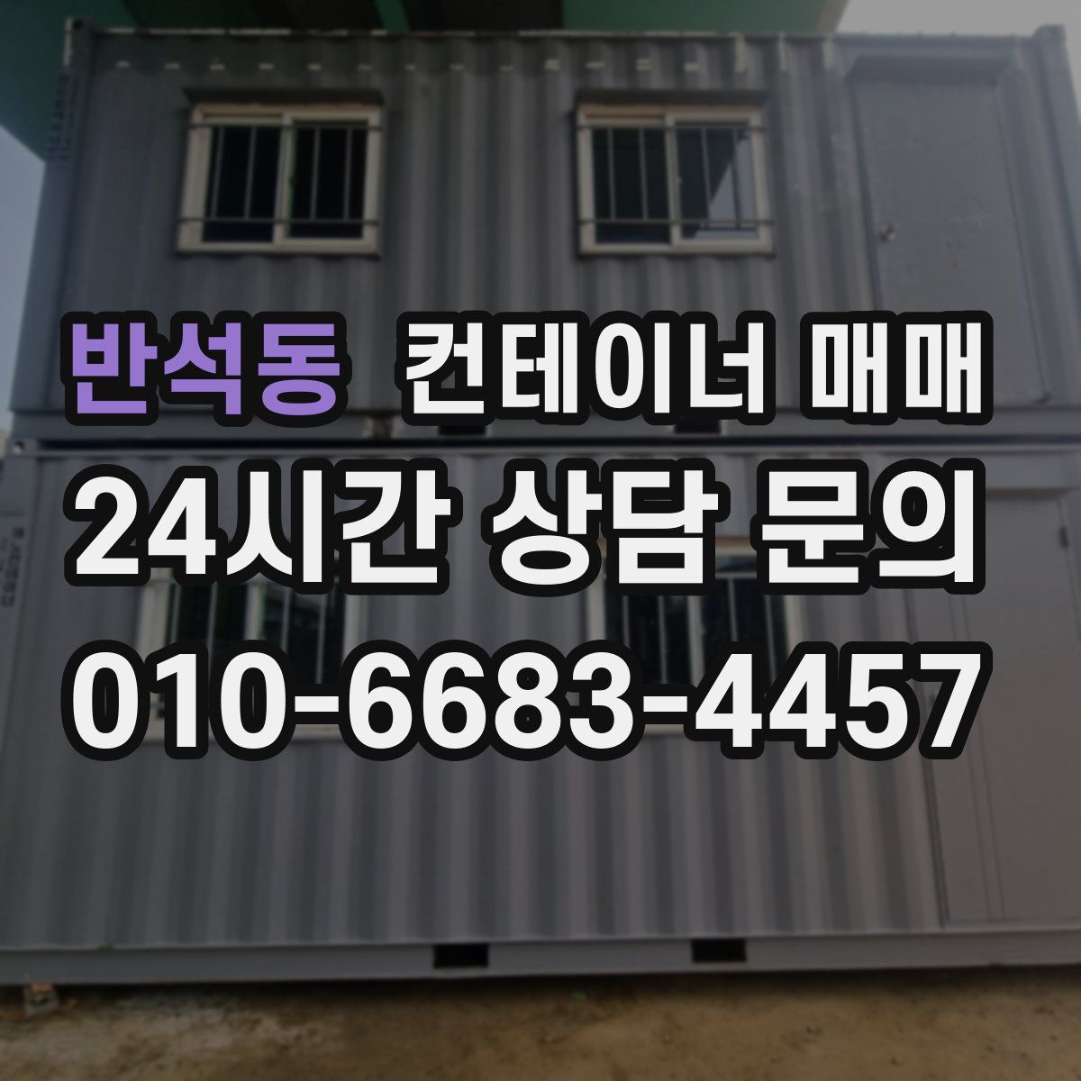 반석동 컨테이너 매매
