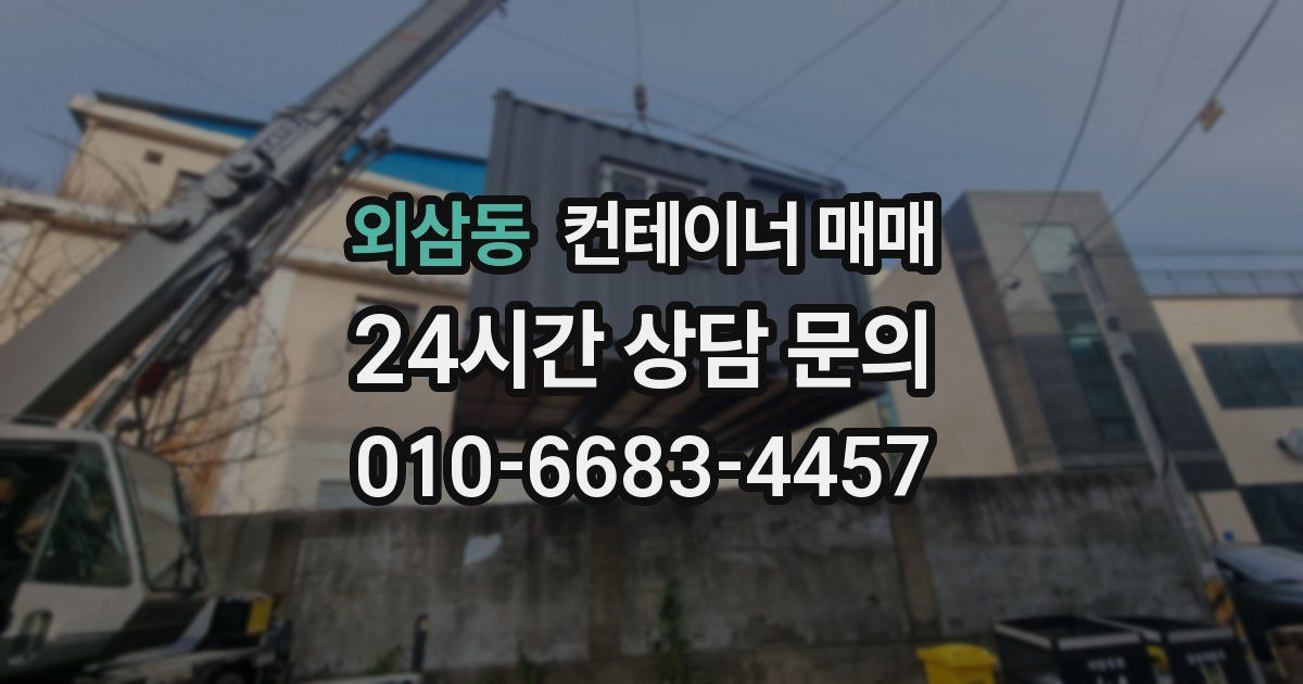 외삼동 컨테이너 매매