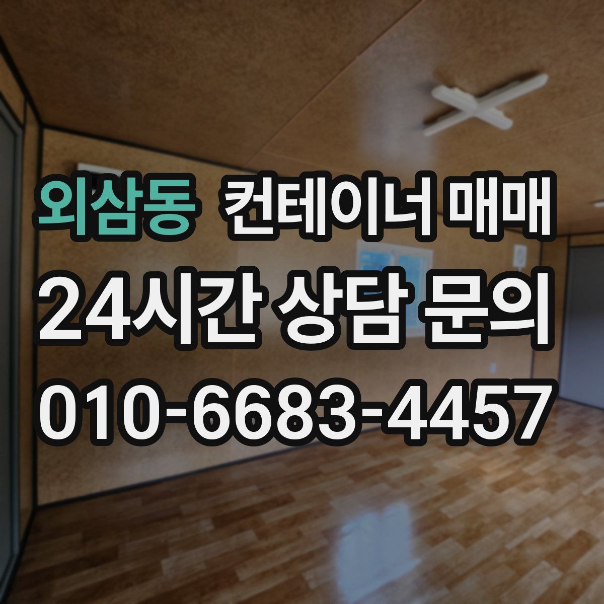 외삼동 컨테이너 매매