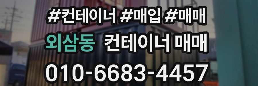 외삼동 컨테이너 매매