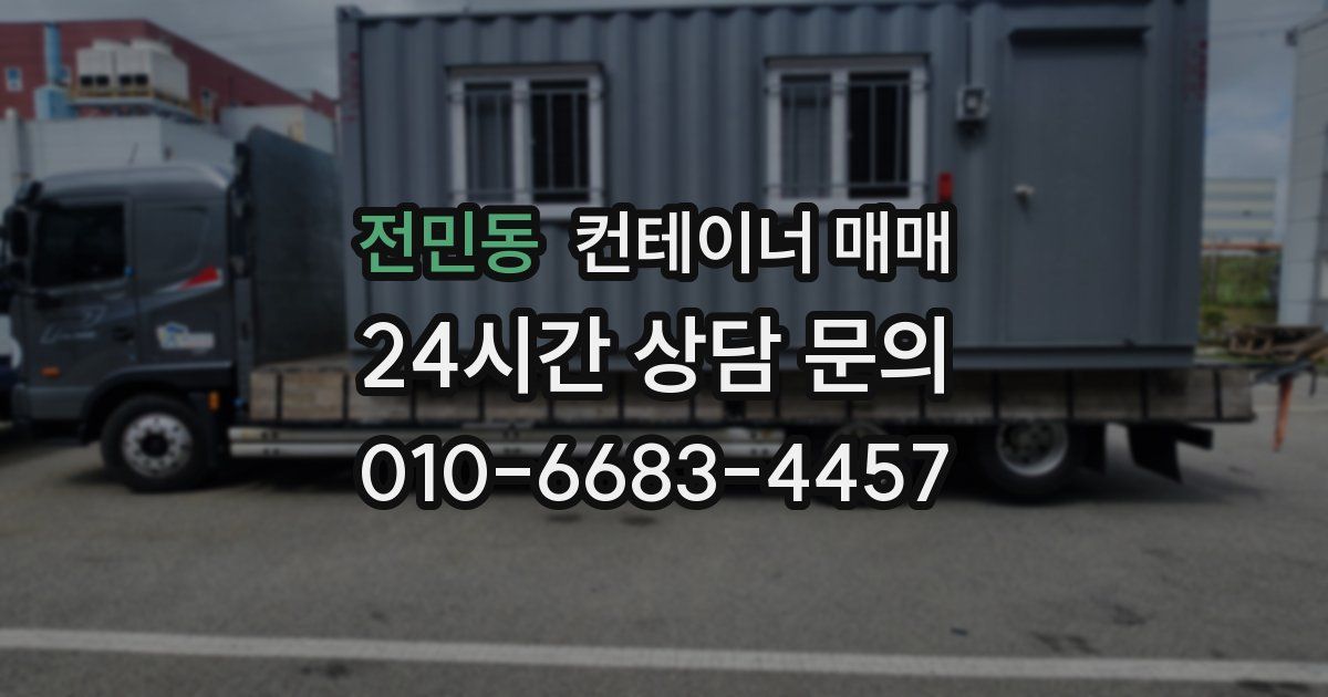 전민동 컨테이너 매매
