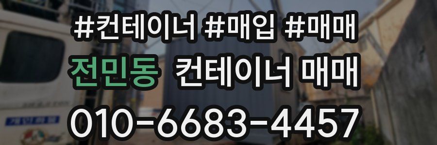 전민동 컨테이너 매매
