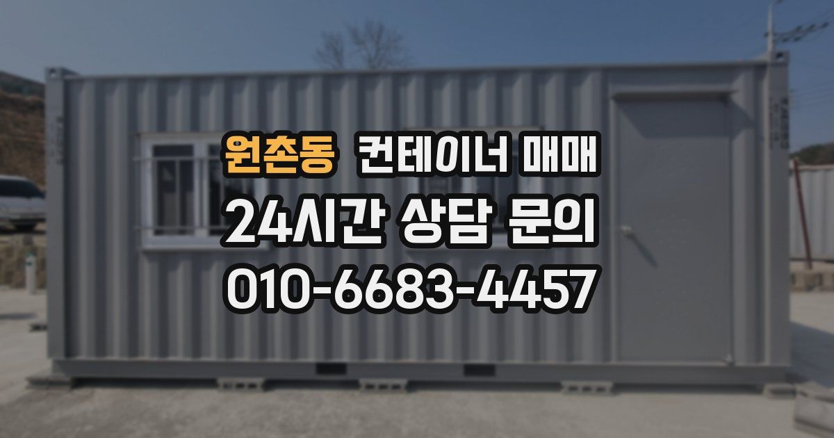 원촌동 컨테이너 매매