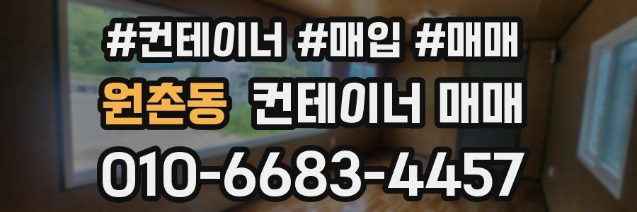 원촌동 컨테이너 매매