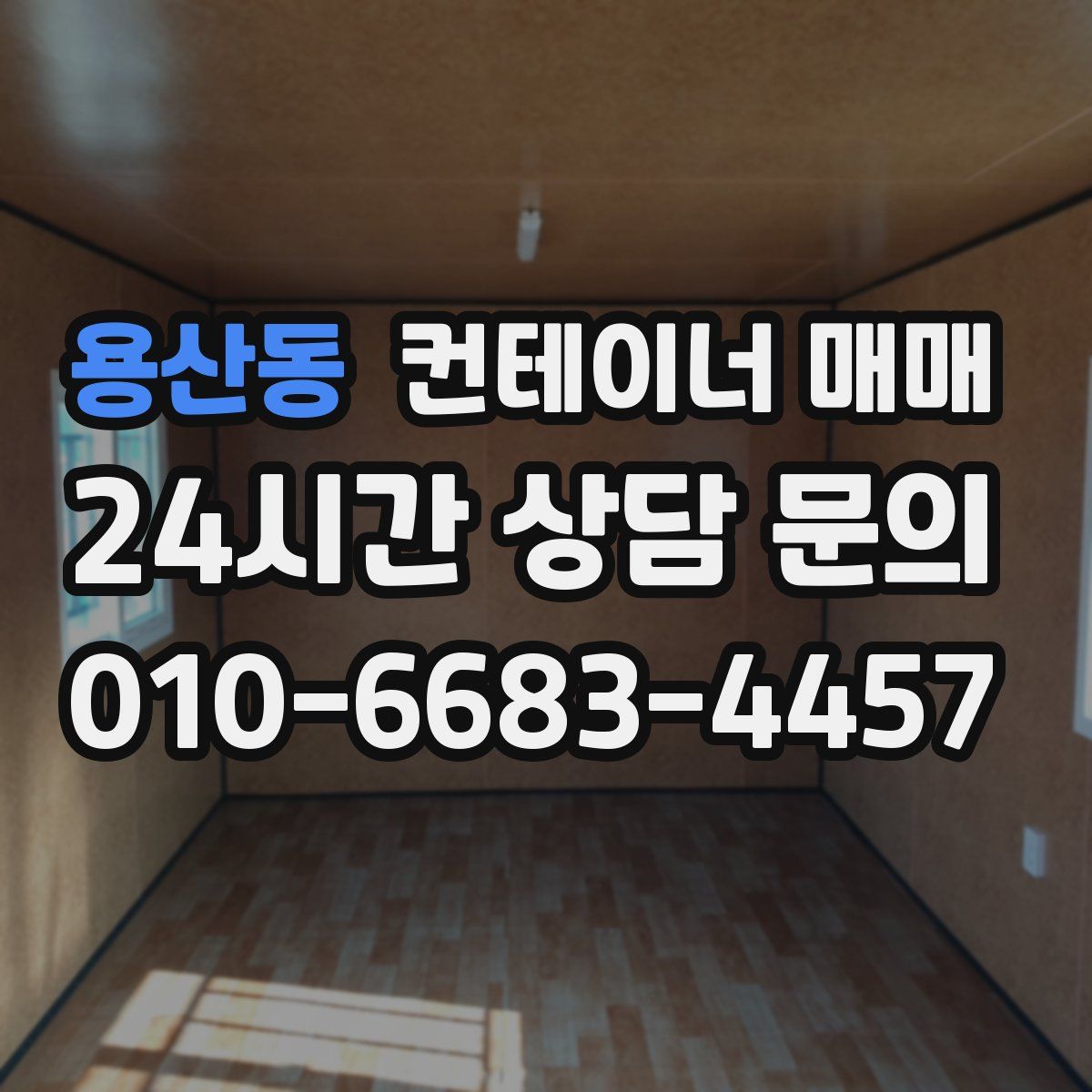 용산동 컨테이너 매매