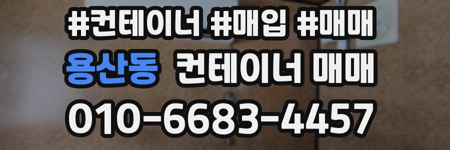 용산동 컨테이너 매매