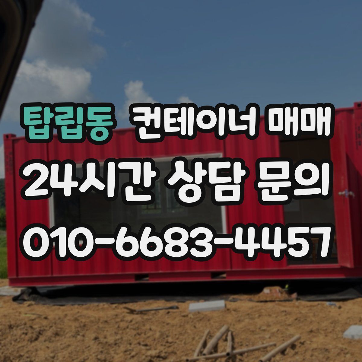 탑립동 컨테이너 매매