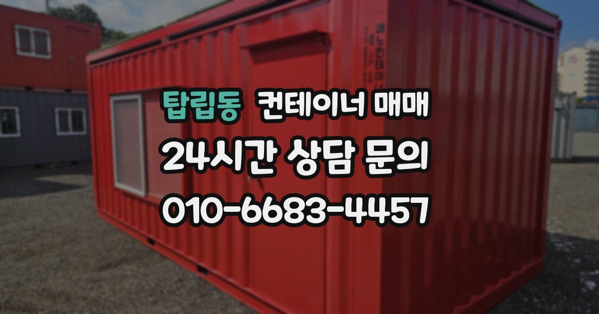 탑립동 컨테이너 매매