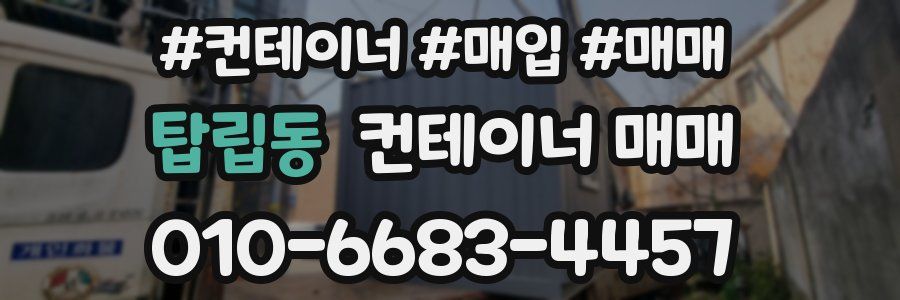 탑립동 컨테이너 매매