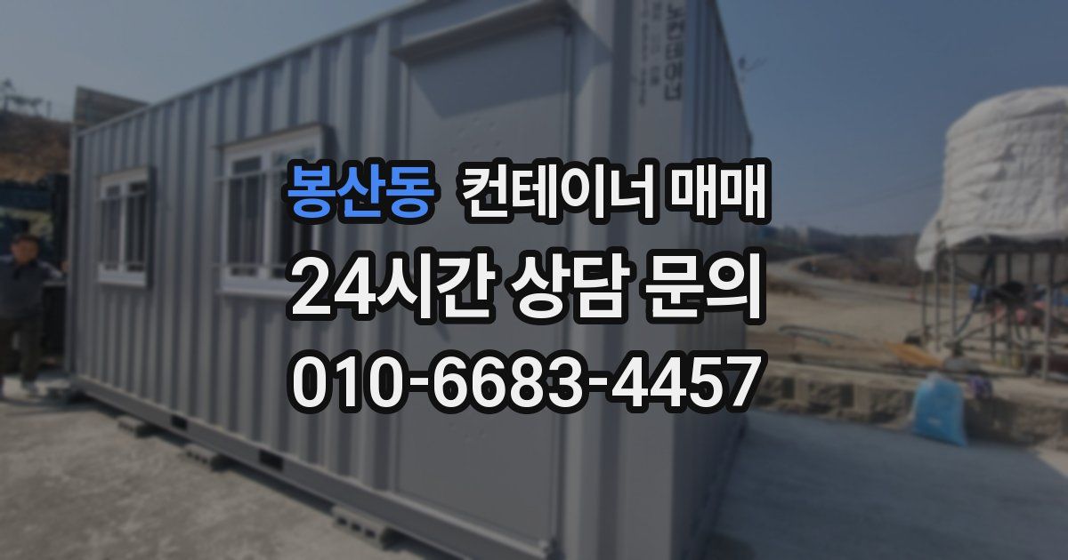봉산동 컨테이너 매매