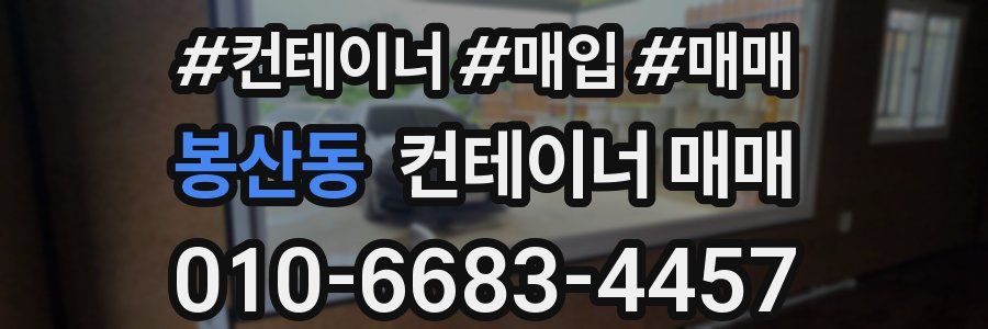 봉산동 컨테이너 매매
