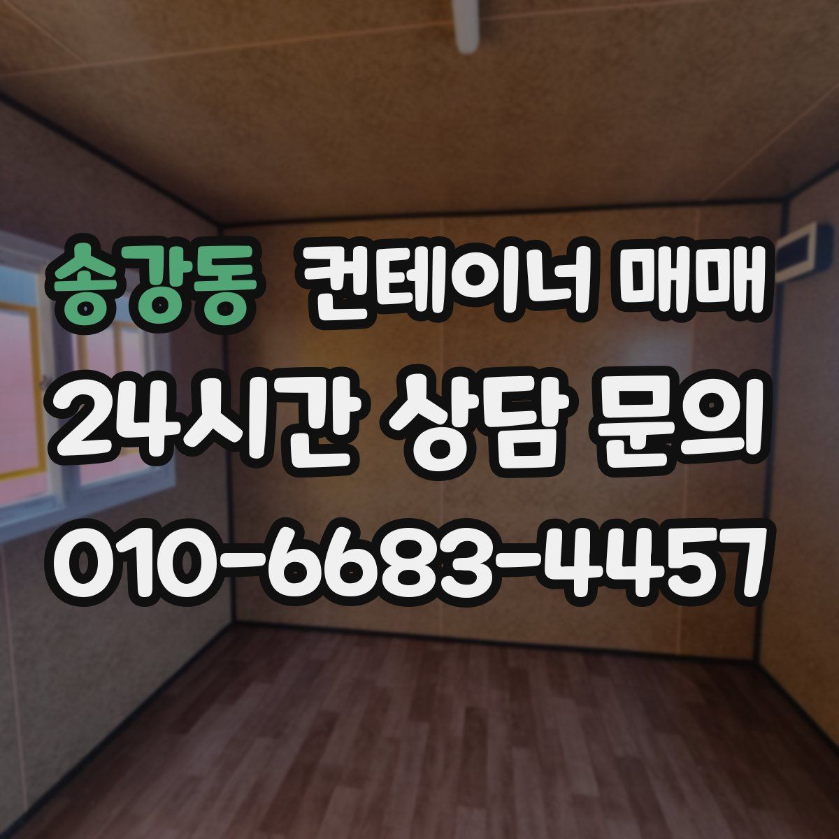 송강동 컨테이너 매매