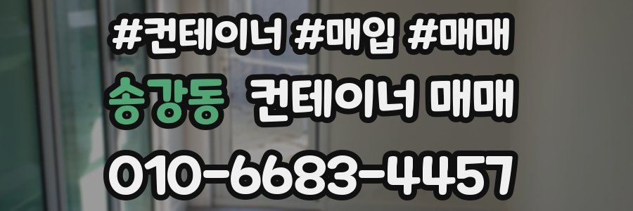 송강동 컨테이너 매매