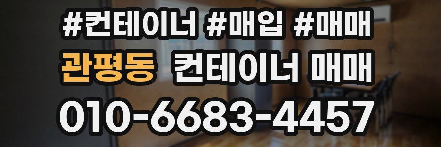 관평동 컨테이너 매매