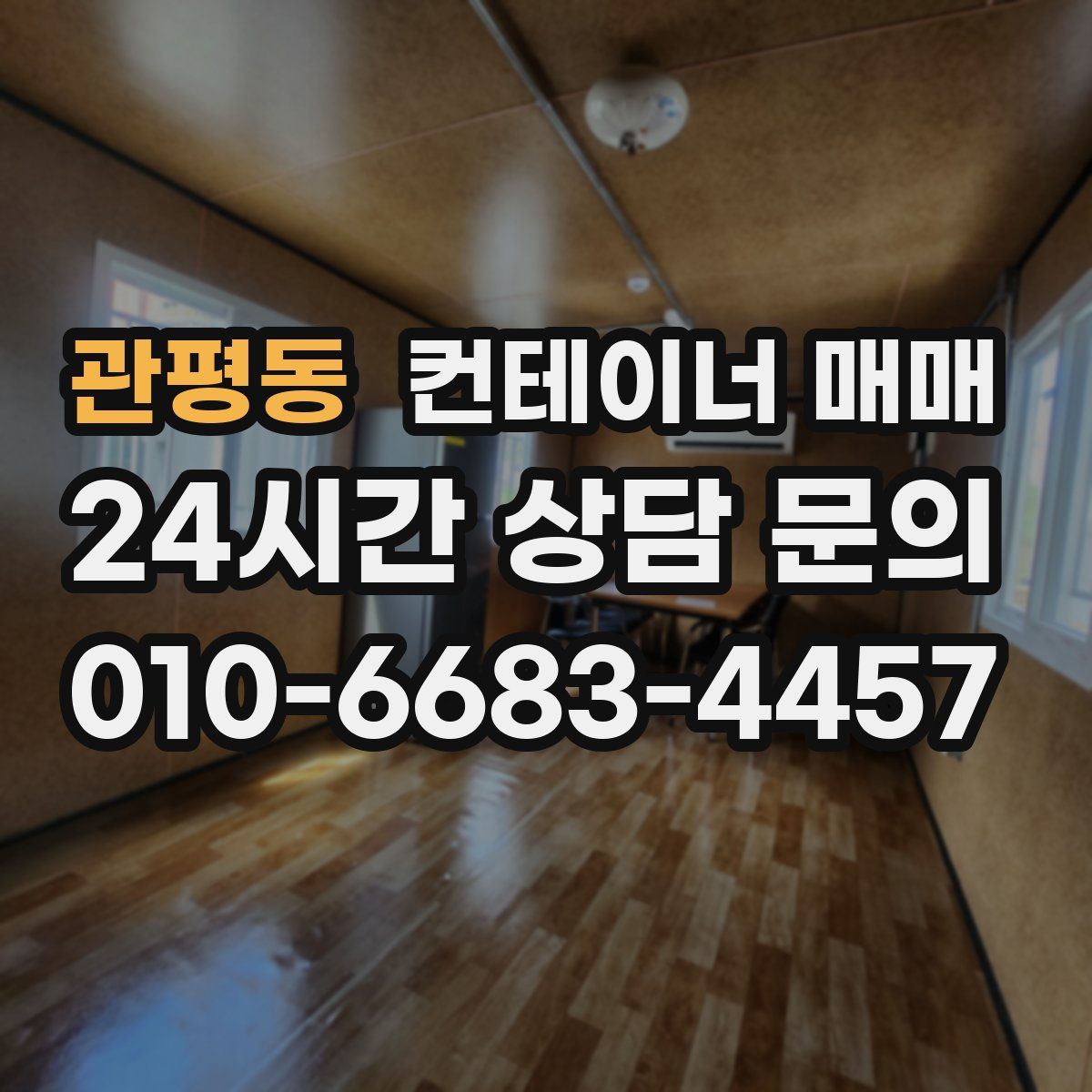 관평동 컨테이너 매매