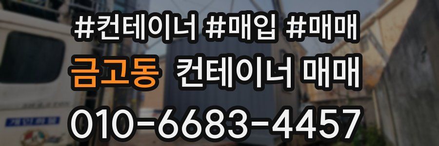 금고동 컨테이너 매매
