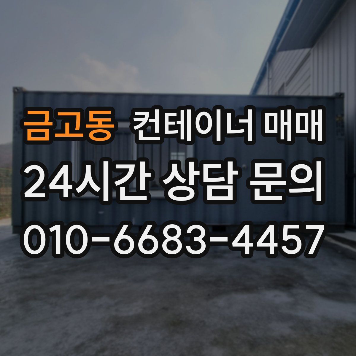 금고동 컨테이너 매매