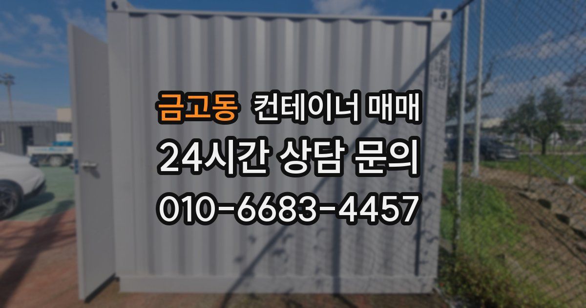 금고동 컨테이너 매매