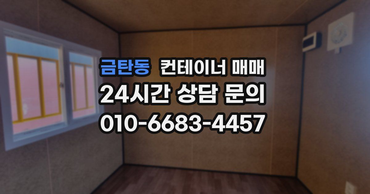 금탄동 컨테이너 매매