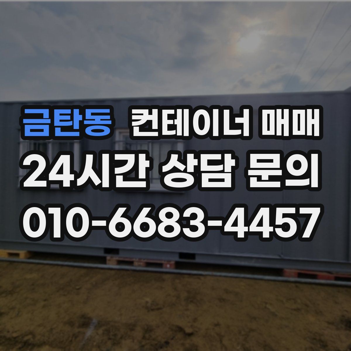 금탄동 컨테이너 매매