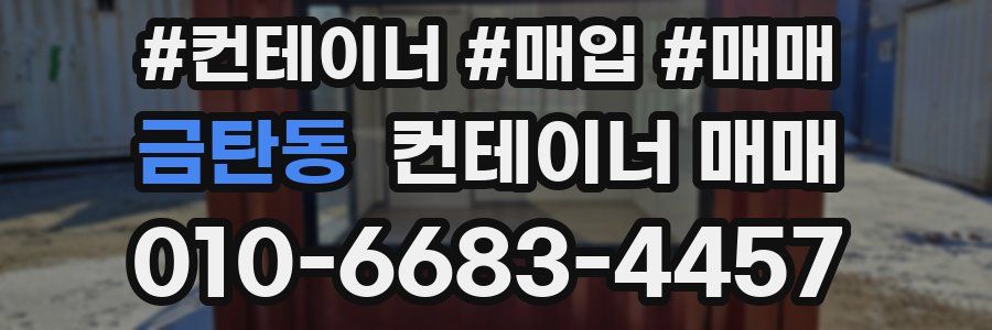 금탄동 컨테이너 매매