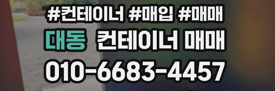 대동 컨테이너 매매