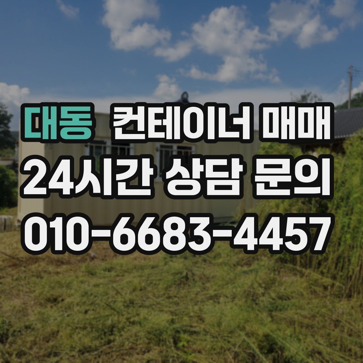 대동 컨테이너 매매