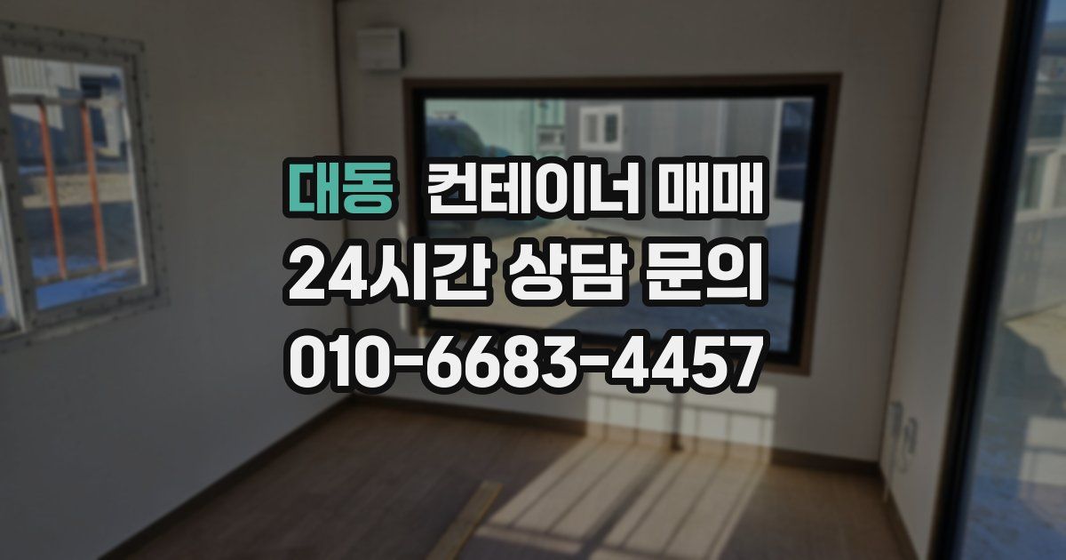 대동 컨테이너 매매