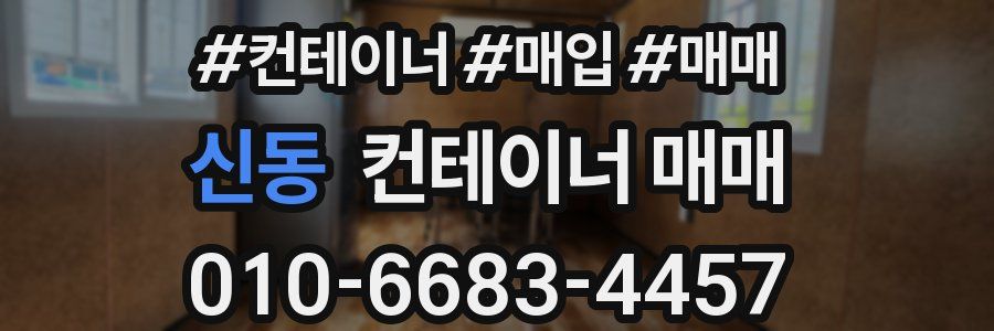 신동 컨테이너 매매