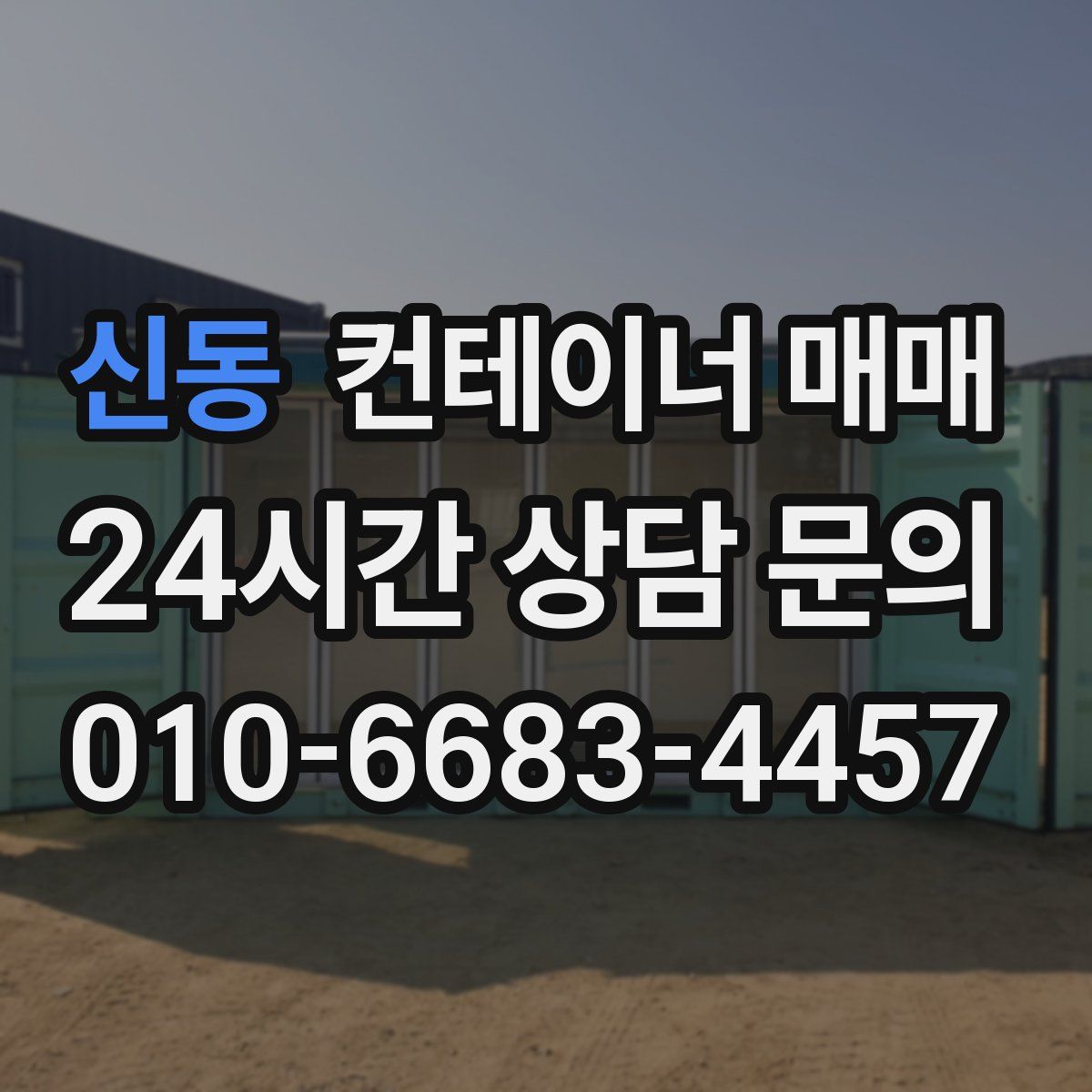 신동 컨테이너 매매