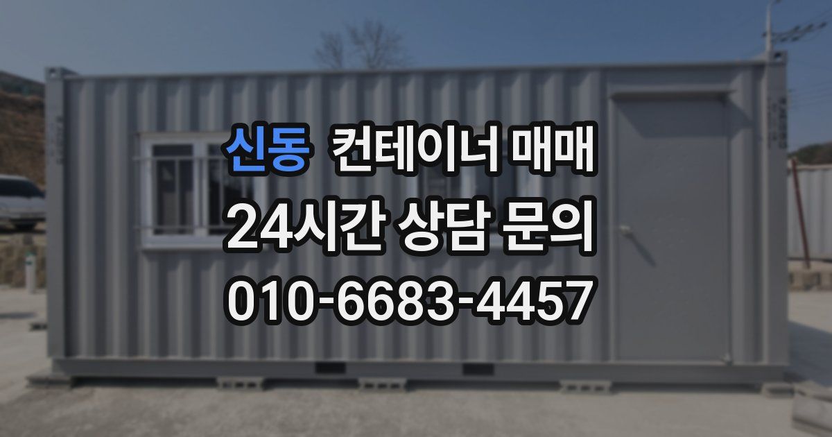 신동 컨테이너 매매