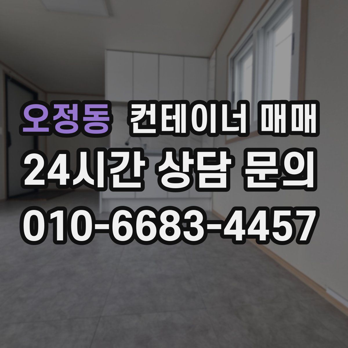 오정동 컨테이너 매매