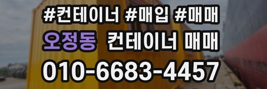 오정동 컨테이너 매매