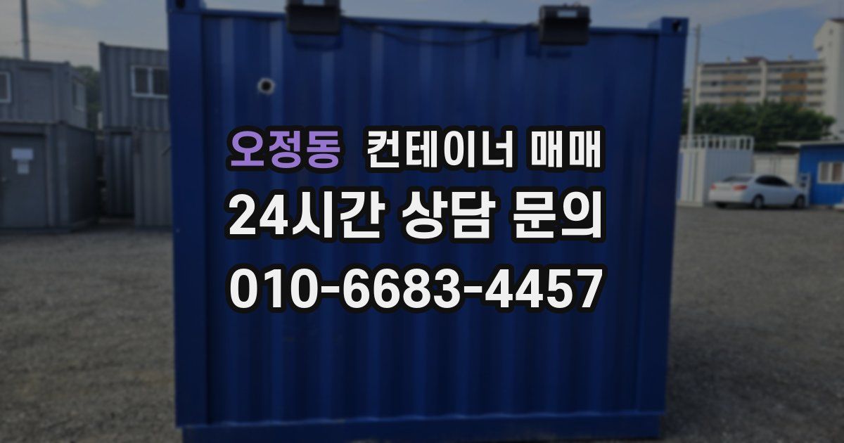 오정동 컨테이너 매매