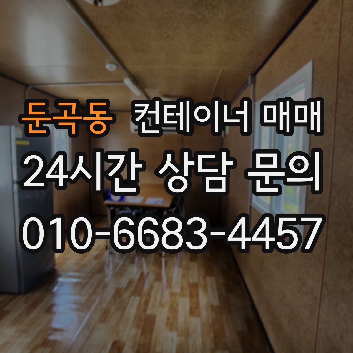 둔곡동 컨테이너 매매
